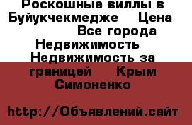  Роскошные виллы в Буйукчекмедже. › Цена ­ 45 000 - Все города Недвижимость » Недвижимость за границей   . Крым,Симоненко